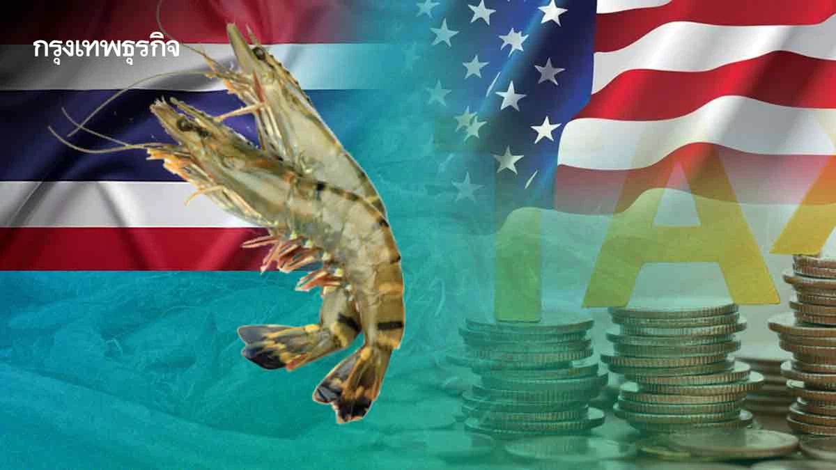 ‘ภาษีทรัมป์’หนุนไทยชิงตลาดกุ้งใน‘สหรัฐ’ แนะจัดงบ5พันล้านแก้‘โรค-เพิ่มผลผลิต’