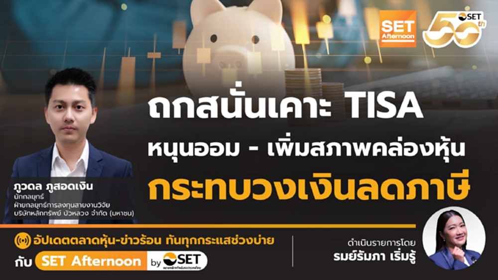 ถกสนั่นเคาะ TISA หนุนออม - เพิ่มสภาพคล่องหุ้น กระทบวงเงินลดภาษี | SET Afternoon | 9-12-68
