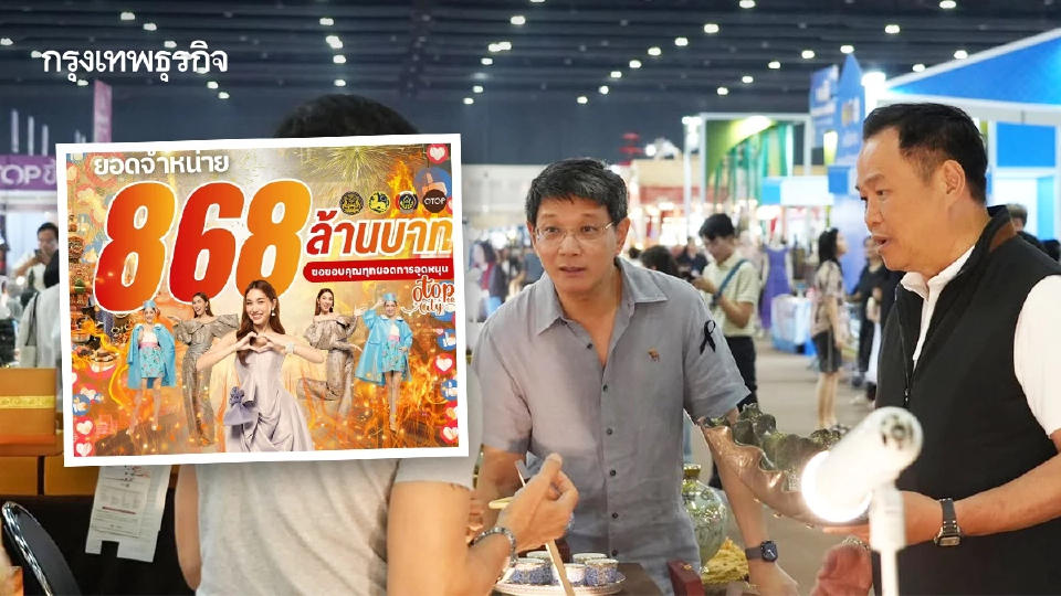 ปิดฉาก OTOP CITY 2025 ยอดขายทะลุกว่า 868 ล้านบาท ตอกย้ำพลังชุมชนไทย