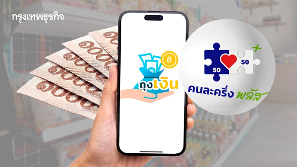 เงินมาแล้ว 'คนละครึ่ง' แจก 2,000 บาท เข้าถุงเงิน เฟส1 ใช้ถึงวันไหน?