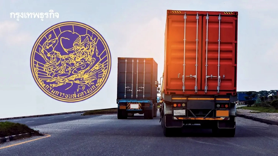 กรมขนส่งฯ ขอความร่วมมือรถบรรทุก เลี่ยงส่งสินค้า - วิ่งรถเปล่า 26 ธ.ค. 68 - 5 ม.ค. 69