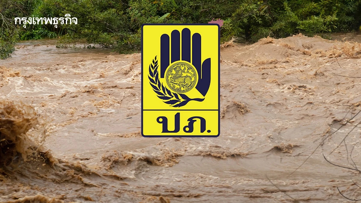 เช็กด่วน 9 จังหวัด! ปภ. ชี้จุดเฝ้าระวัง 'น้ำท่วมฉับพลัน' 11 - 16 ธ.ค.