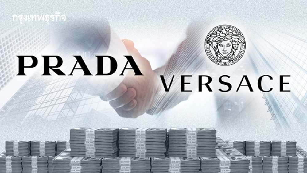 ปิดดีล 5 หมื่นล้าน!  'Prada' ซื้อกิจการ 'Versace' เรียบร้อย