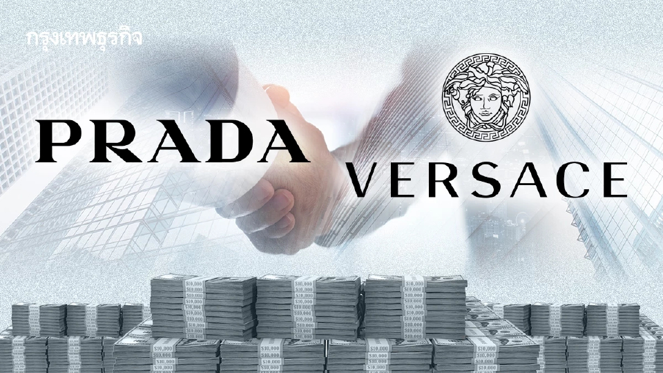 ปิดดีล 5 หมื่นล้าน!  'Prada' ซื้อกิจการ 'Versace' เรียบร้อย