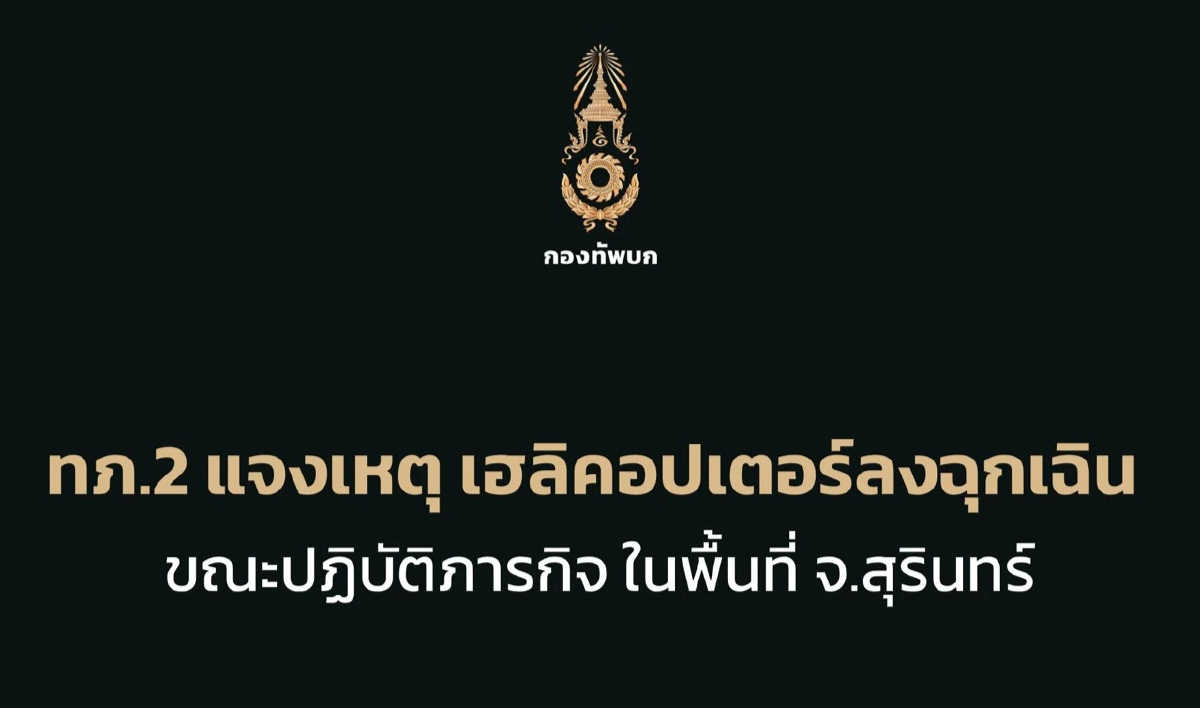 ฮ. กองทัพบก เสียการควบคุม ลงจอดฉุกเฉิน จ.สุรินทร์ ทหารเจ็บ 3 นาย