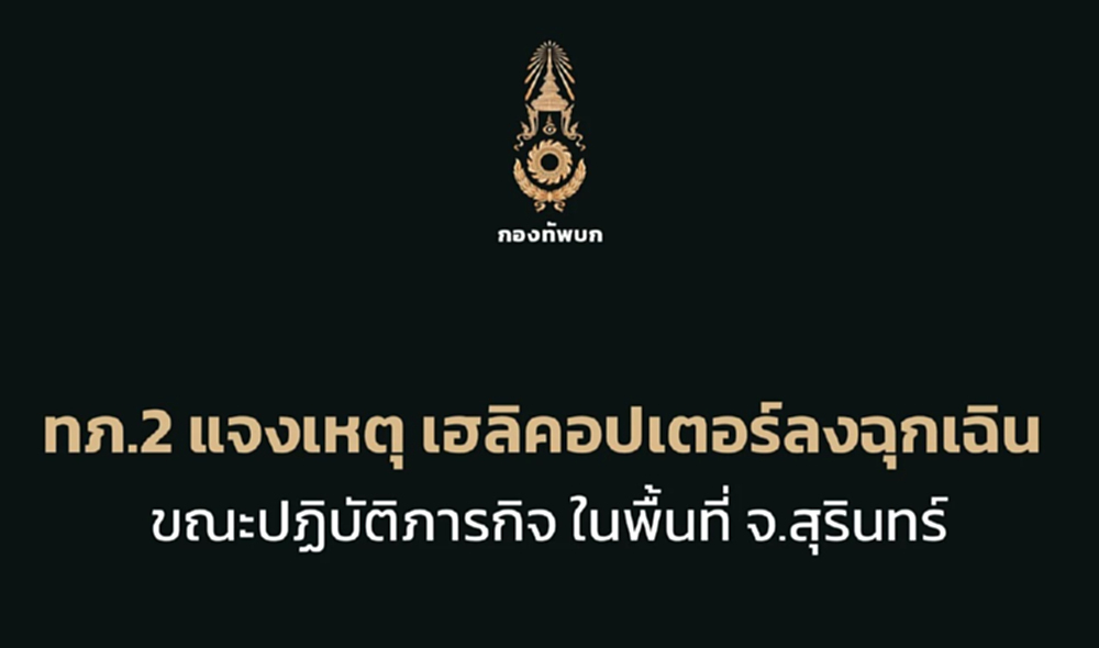 ฮ. กองทัพบก เสียการควบคุม ลงจอดฉุกเฉิน จ.สุรินทร์ ทหารเจ็บ 3 นาย