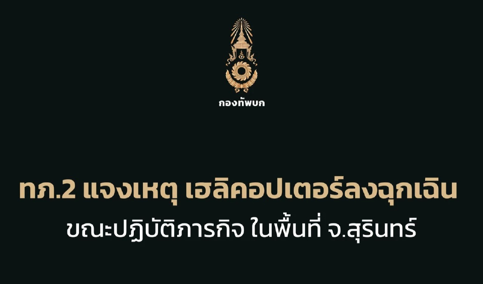 ฮ. กองทัพบก เสียการควบคุม ลงจอดฉุกเฉิน จ.สุรินทร์ ทหารเจ็บ 3 นาย