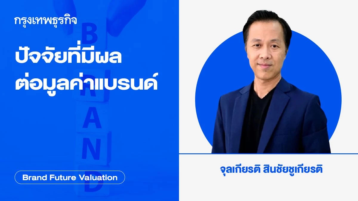 ปัจจัยที่มีผลต่อมูลค่าแบรนด์ | Brand Future Valuation