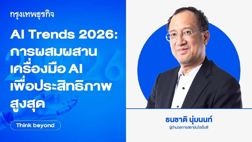 AI Trends 2026 : การผสมผสาน เครื่องมือ AI เพื่อประสิทธิภาพสูงสุด