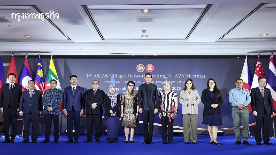 เครือข่ายหมู่บ้านอาเซียน ต่อยอดภูมิปัญญา-นวัตกรรม พัฒนาชนบทยั่งยืน