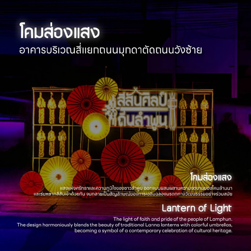 ททท.ชวนสัมผัสเสน่ห์ 'สีสันศิลป์ถิ่นลำพูน' ยามค่ำคืน 23-28 ธ.ค.