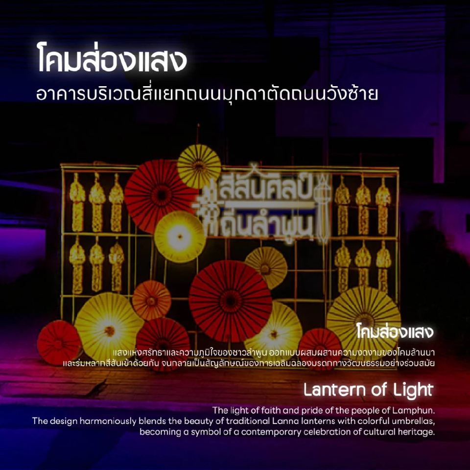 ททท.ชวนสัมผัสเสน่ห์ 'สีสันศิลป์ถิ่นลำพูน' ยามค่ำคืน 23-28 ธ.ค.