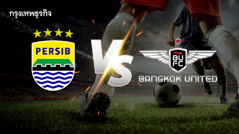 ดูบอลสด 'เปอร์ซิบ บันดุง พบ ทรู แบงค็อก ยูไนเต็ด' ทีมไทยลงเตะ ACL Two