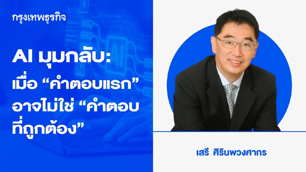 AI มุมกลับ: เมื่อ “คำตอบแรก” อาจไม่ใช่ “คำตอบที่ถูกต้อง”