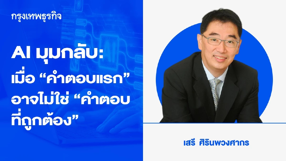 AI มุมกลับ: เมื่อ “คำตอบแรก” อาจไม่ใช่ “คำตอบที่ถูกต้อง”