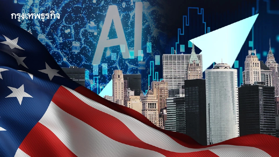 พาณิชย์ เปิดข้อมูล "เศรษฐกิจสหรัฐ" ปี 69 โตแกร่ง 2.25% อานิสงส์ลงทุน AI พุ่ง