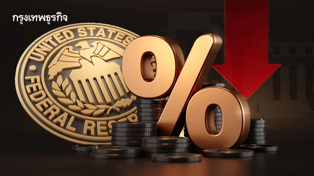 "กูรู" ชี้ เฟดมีลุ้นลดดอกเบี้ย หนุนกระแสเงินไหลเข้าสินทรัพย์เสี่ยง