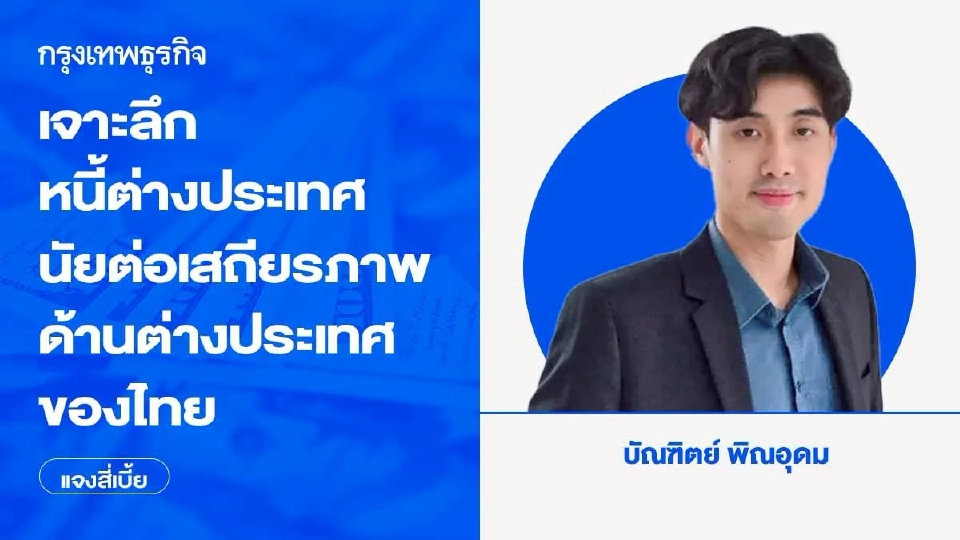 เจาะลึกหนี้ต่างประเทศ นัยต่อเสถียรภาพด้านต่างประเทศของไทย