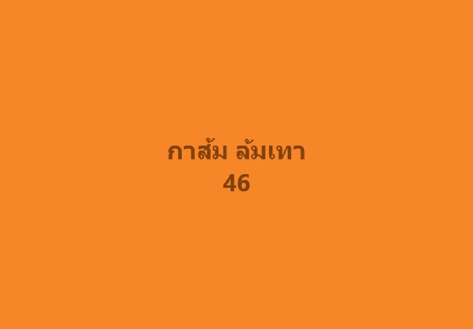 ปชน.ปลุก 'กาส้ม ล้มเทา' ใช้คีย์เวิร์ด '4ระชาช6' หาเสียงเลือกตั้ง