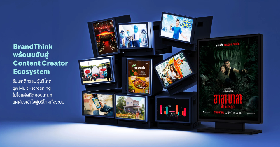 BrandThink พร้อมขยับสู่ Content Creator Ecosystem รับพฤติกรรมผู้บริโภคยุค Multi-screening