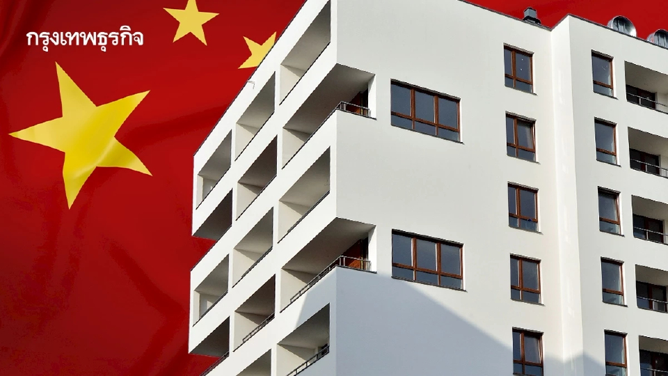‘จีน’ ส่งสัญญาณเร่งเครื่องมาตรการพยุงอสังหาฯ หวัง ‘กู้ชีพ’ เศรษฐกิจ