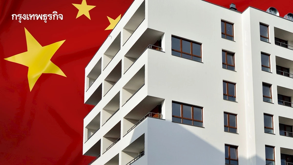 ‘จีน’ ส่งสัญญาณเร่งเครื่องมาตรการพยุงอสังหาฯ หวัง ‘กู้ชีพ’ เศรษฐกิจ