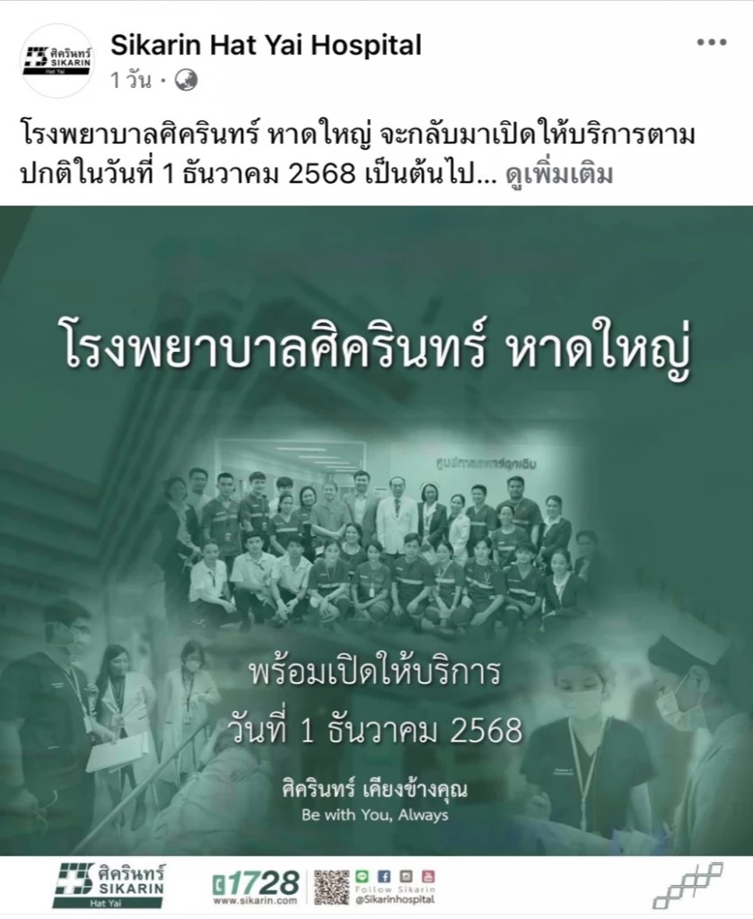 SKR เผย รพ.ศิครินทร์หาดใหญ่ กลับมาเปิดให้บริการเต็มรูปแบบแล้ววันนี้