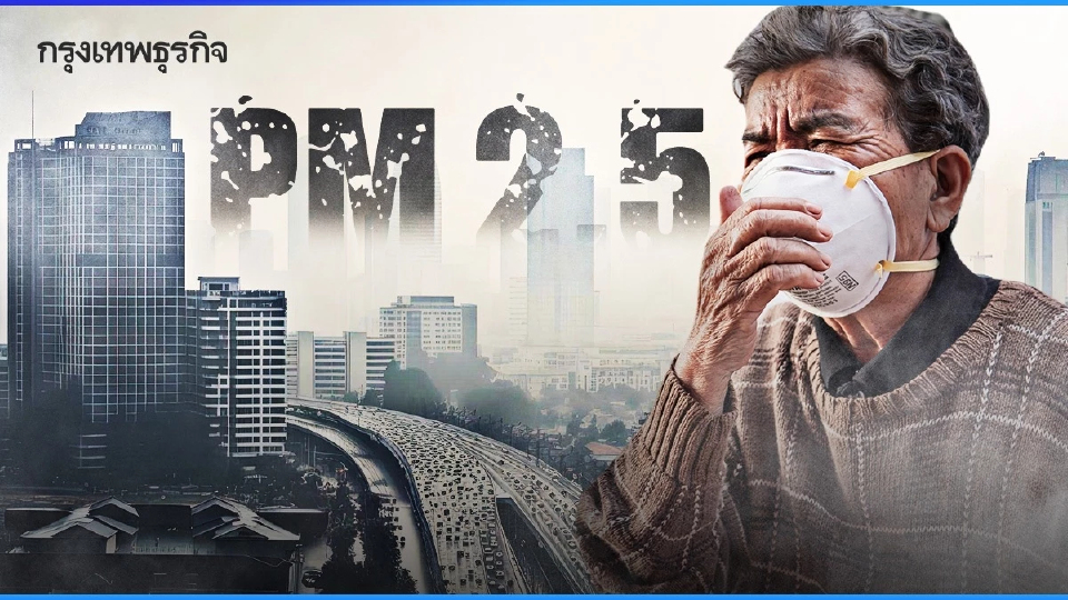 ใส่แมสก์ด่วน ค่าฝุ่นกรุงเทพ PM2.5 วันนี้ พุ่งเต็มพื้นที่ สาทร หนัก