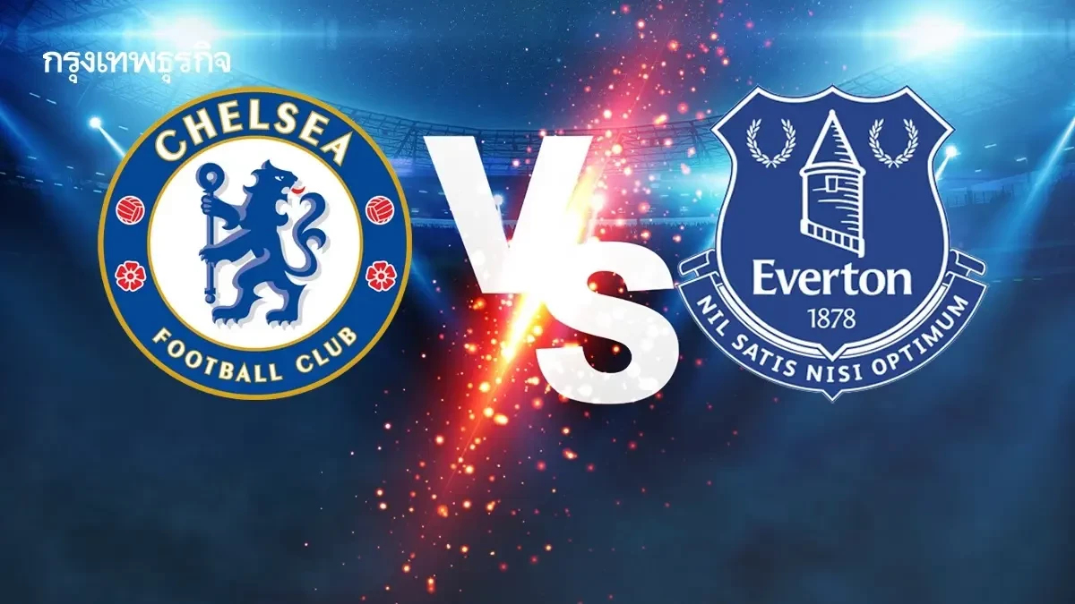 วิเคราะห์บอล 'เชลซี พบ เอฟเวอร์ตัน' ดูบอลสด พรีเมียร์ลีก อังกฤษ