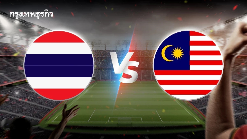 ถ่ายทอดสดฟุตบอล 'ทีมชาติไทย พบ มาเลเซีย’ ดูบอลสด รอบรองซีเกมส์ 2025