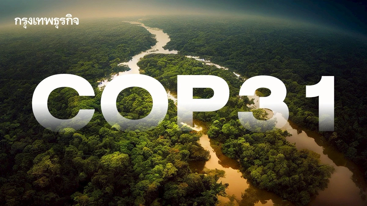 จับตา COP31 อันตัลยา จะกล้าหยุดฟอสซิล หรือถอยหลังกลับทางเดิม