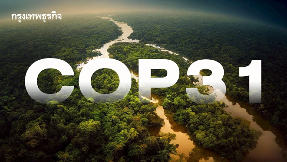 จับตา COP31 อันตัลยา จะกล้าหยุดฟอสซิล หรือถอยหลังกลับทางเดิม