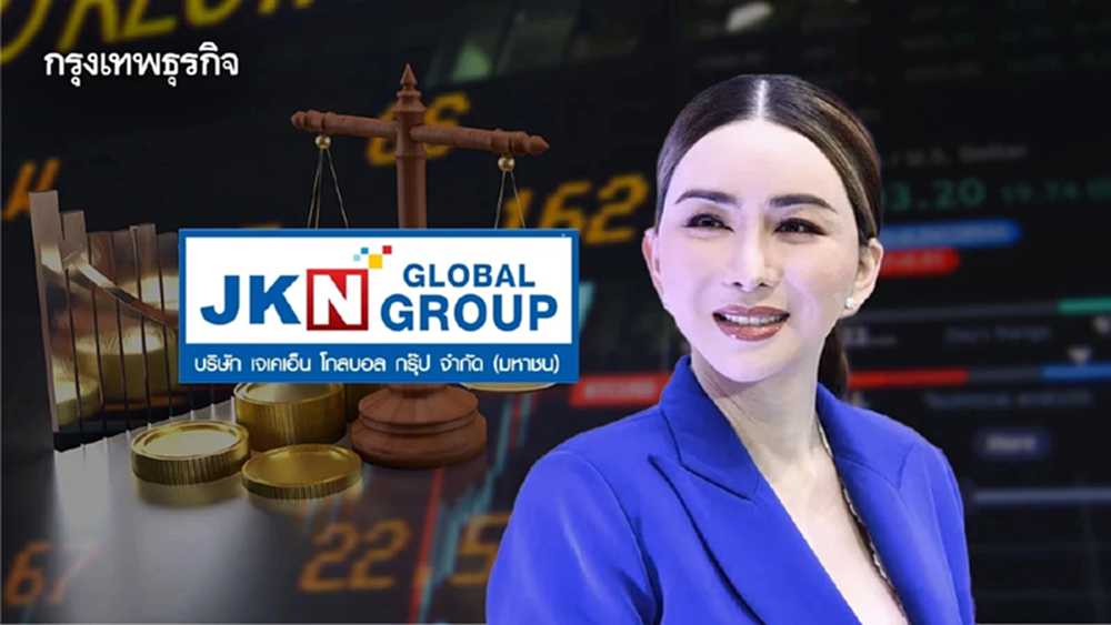 ปิดฉาก JKN 8 ปีใน ‘ตลาดหุ้น’  เหลือแค่ ‘ซาก’ หนึ่งบทเรียนความเสียหาย