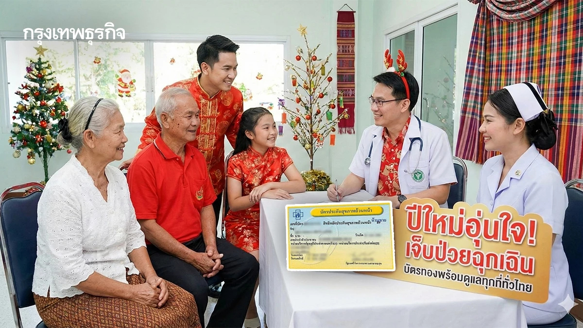 ปีใหม่อุ่นใจ! เจ็บป่วยฉุกเฉิน บัตรทองพร้อมดูแลทุกที่ทั่วไทย