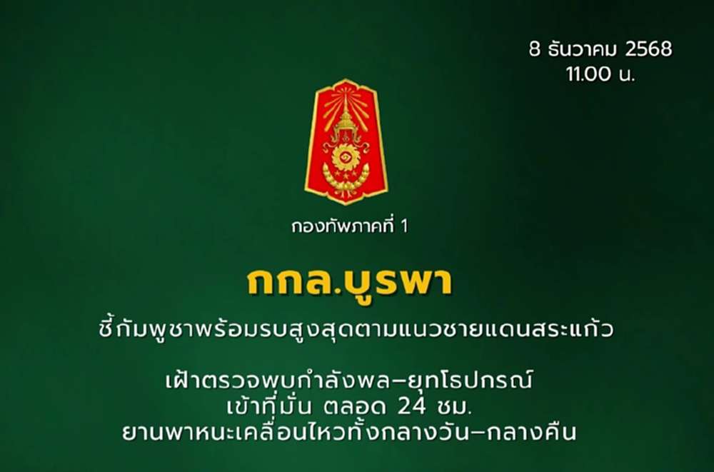 ทหารกัมพูชา เปิดแนวรบ จ.สระแก้ว 'มทภ.1'  สั่ง กกล.บูรพา เตรียมพร้อม