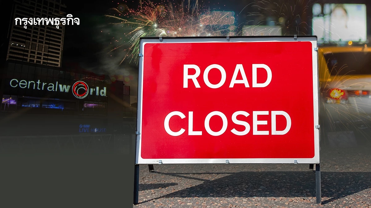 เช็กเส้นทาง ปิดถนน เคานท์ดาวน์ Central World 2026 วันส่งท้ายปีเก่า