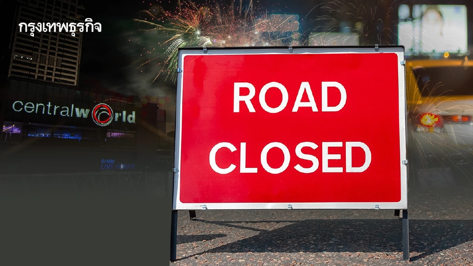 เช็กเส้นทาง ปิดถนน เคานท์ดาวน์ Central World 2026 วันส่งท้ายปีเก่า