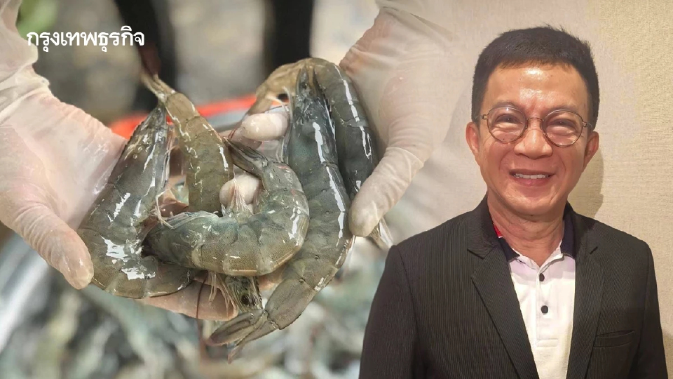 อุตสาหกรรมกุ้งไทยปี69 สดใส ในประเทศโตเท่าตัว สหรัฐจ่อฟื้น
