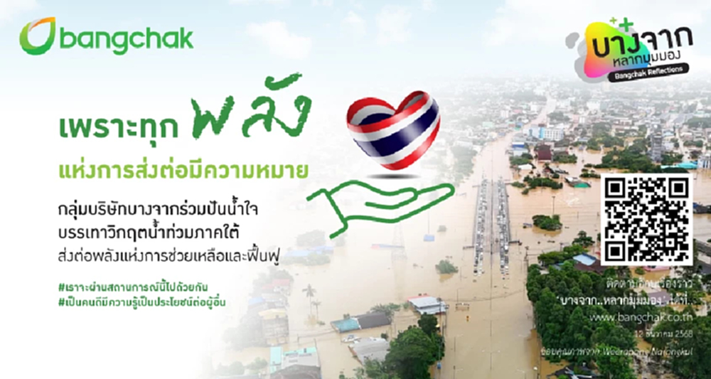กลุ่มบางจาก ร่วมส่งต่อพลังช่วยน้ำท่วมภาคใต้ ฟื้นฟูชุมชนให้กลับมาเข้มแข็ง