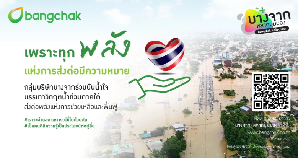 กลุ่มบางจาก ร่วมส่งต่อพลังช่วยน้ำท่วมภาคใต้ ฟื้นฟูชุมชนให้กลับมาเข้มแข็ง