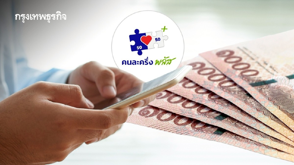 .คนละครึ่งใช้ได้ถึงวันไหน แจกเงิน 2,400 บาท ใช้ให้หมด ก่อนเรียกคืน.