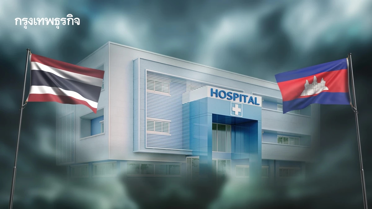 เสียชีวิต 1 รายตื่นตระหนกเสียงปะทะไทย-กัมพูชา สธ.ปิด 7 รพ. ย้ายผู้ป่วยกว่า 500 ราย