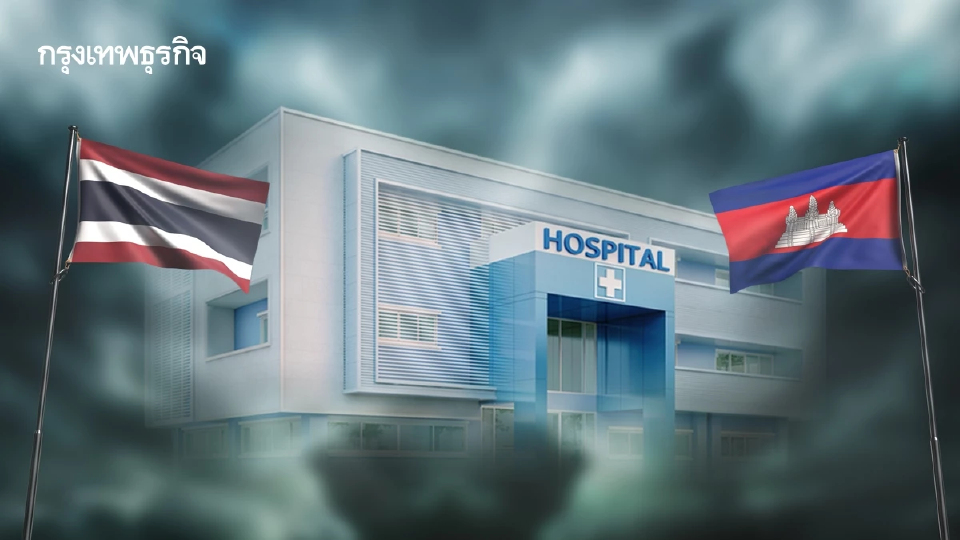 เสียชีวิต 1 รายตื่นตระหนกเสียงปะทะไทย-กัมพูชา สธ.ปิด 7 รพ. ย้ายผู้ป่วยกว่า 500 ราย