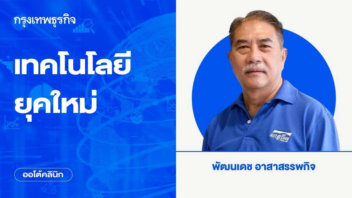 เทคโนโลยียุคใหม่