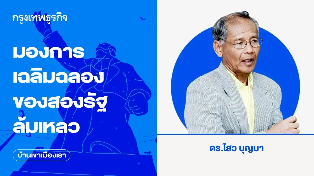 มองการเฉลิมฉลองของสองรัฐล้มเหลว | บ้านเขาเมืองเรา