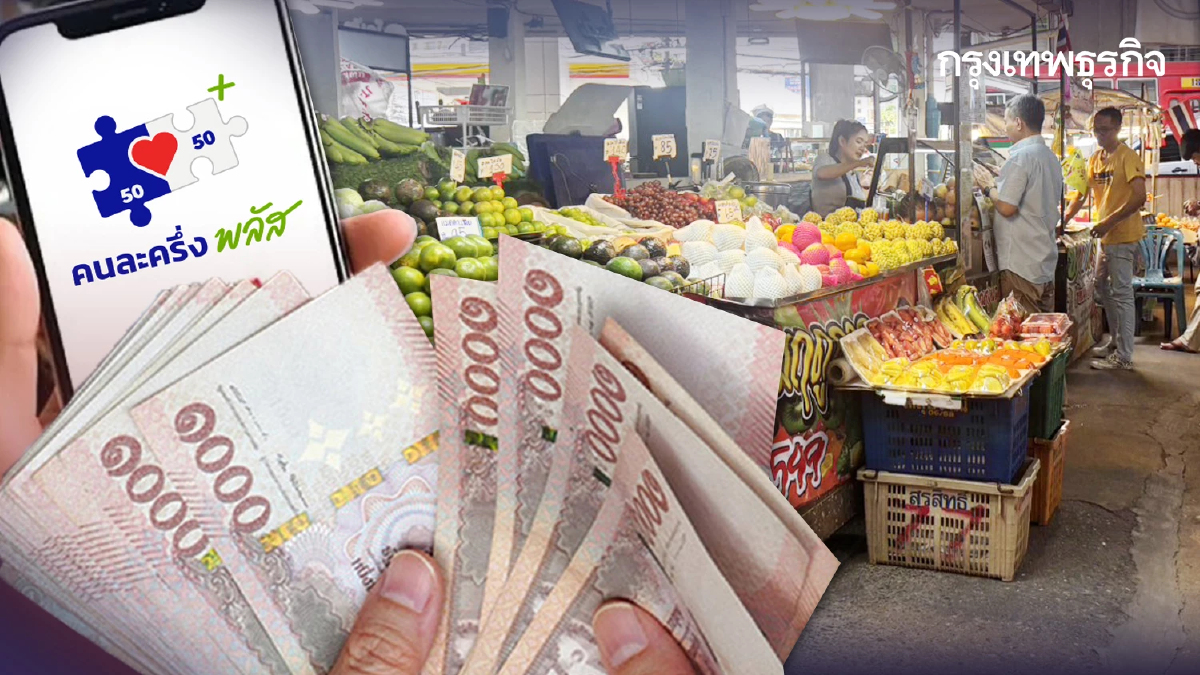 ทำไม? ยังไม่ได้เงิน คนละครึ่ง 2000 ดูวิธีกดรับเงิน โอนวันศุกร์อีก