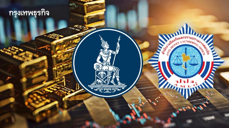 ธปท.–ปปง. ยกระดับคุมธุรกรรมทองคำเข้ม สกัดฟอกเงิน ลดแรงกดดัน ‘บาทแข็ง’