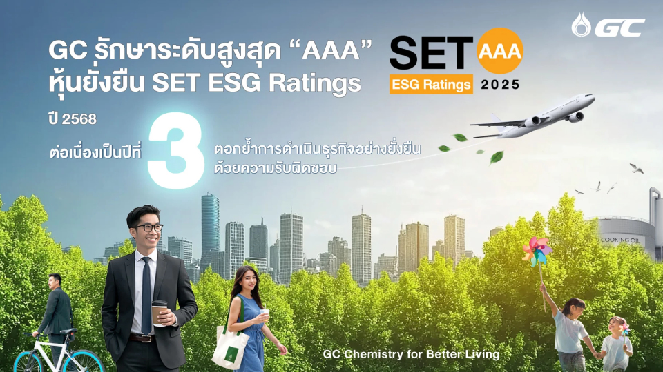 GC รักษาระดับสูงสุด 'AAA' หุ้นยั่งยืน SET ESG Ratings ต่อเนื่องเป็นปีที่ 3
