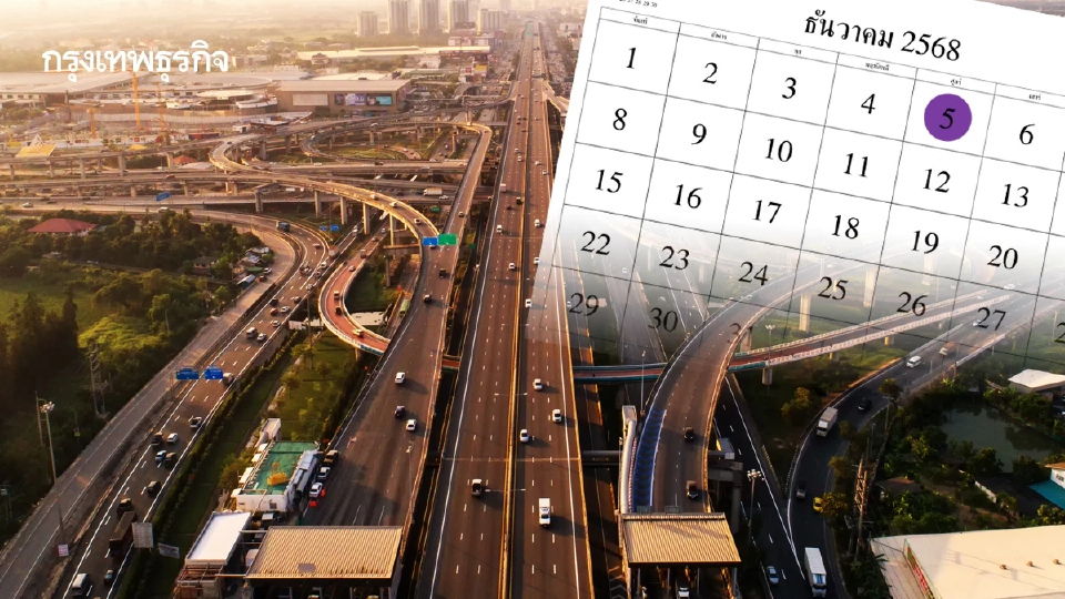 เริ่มขึ้นทางด่วนฟรี 5 ธ.ค.68 วันพ่อแห่งชาติ 2568 วิ่งฟรีวันหยุด