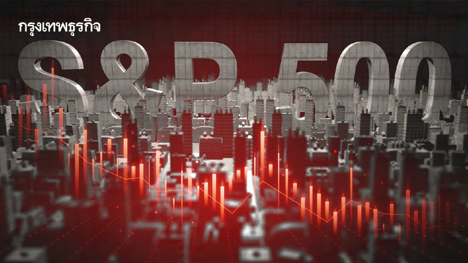 S&P 500 ปิดตลาดปรับตัวลดลง จับตาการประชุมเฟดครั้งสุดท้ายของปี